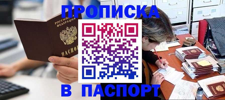 купить прописку в Омской области